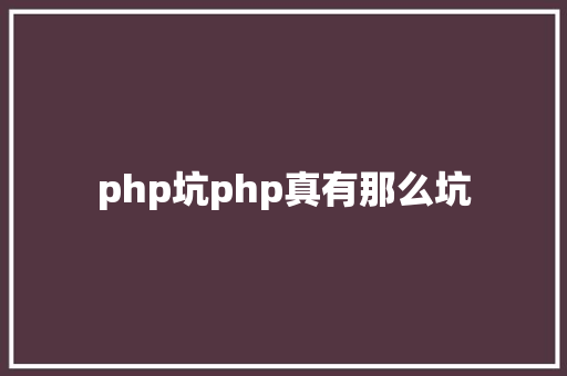 php坑php真有那么坑 GraphQL