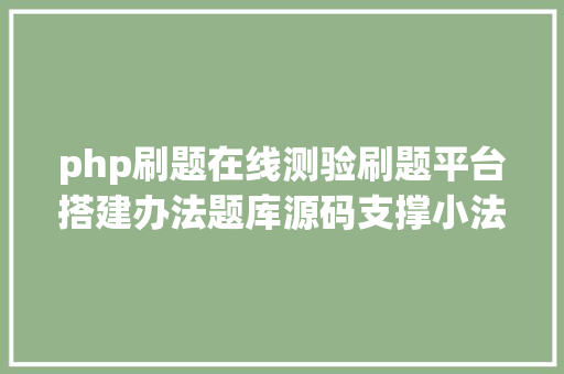 php刷题在线测验刷题平台搭建办法题库源码支撑小法式App