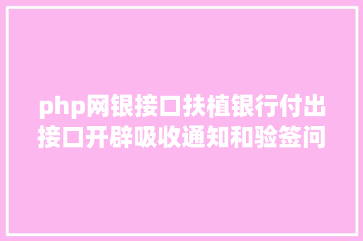 php网银接口扶植银行付出接口开辟吸收通知和验签问题php 无COM组件版