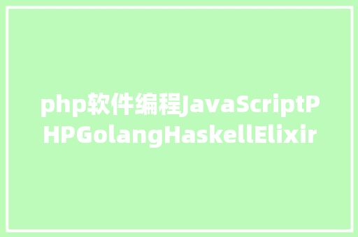 php软件编程JavaScriptPHPGolangHaskellElixir哪个才是最佳编程说话 RESTful API