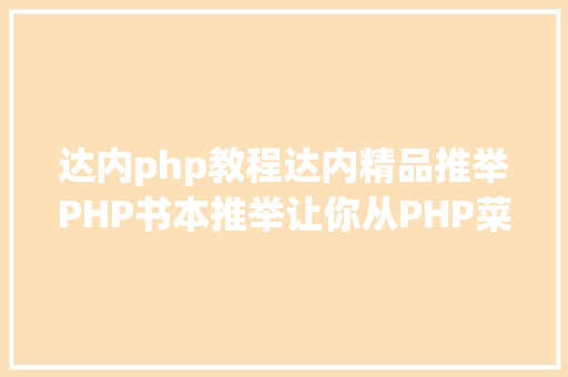 达内php教程达内精品推举PHP书本推举让你从PHP菜鸟到高手珍藏