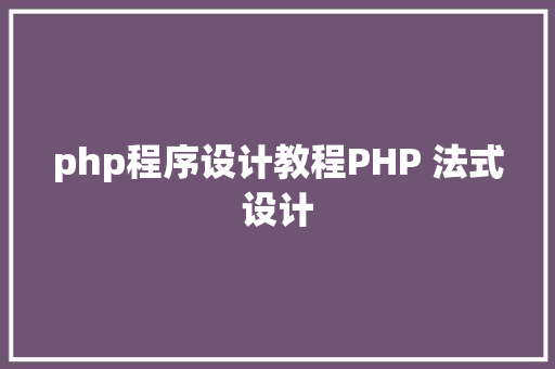 php程序设计教程PHP 法式设计