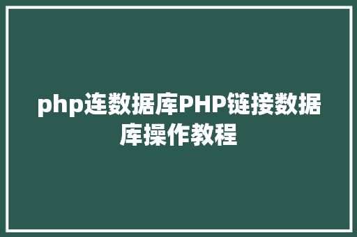 php连数据库PHP链接数据库操作教程 NoSQL