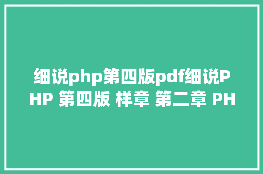 细说php第四版pdf细说PHP 第四版 样章 第二章 PHP的运用与成长 4 HTML