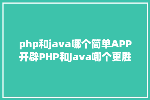 php和java哪个简单APP开辟PHP和Java哪个更胜一筹 技巧没有绝对的利害 GraphQL