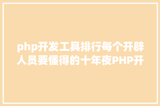 php开发工具排行每个开辟人员要懂得的十年夜PHP开辟对象 React