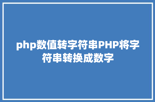 php数值转字符串PHP将字符串转换成数字 Vue.js