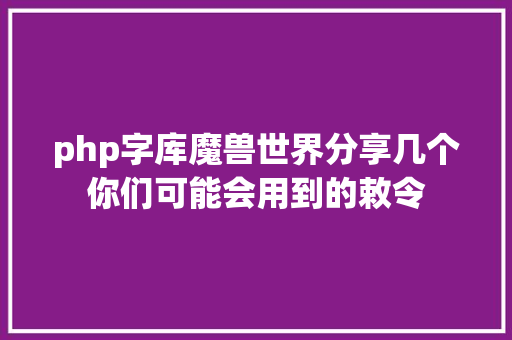 php字库魔兽世界分享几个你们可能会用到的敕令 Ruby