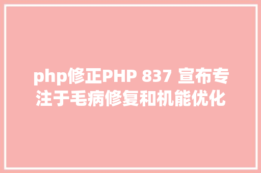 php修正PHP 837 宣布专注于毛病修复和机能优化