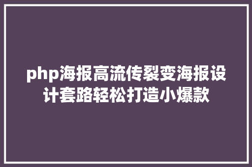 php海报高流传裂变海报设计套路轻松打造小爆款 RESTful API