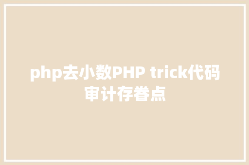 php去小数PHP trick代码审计存眷点 JavaScript