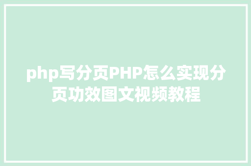 php写分页PHP怎么实现分页功效图文视频教程 NoSQL