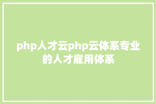 php人才云php云体系专业的人才雇用体系