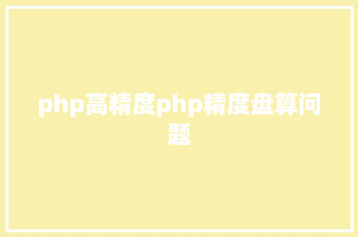 php高精度php精度盘算问题