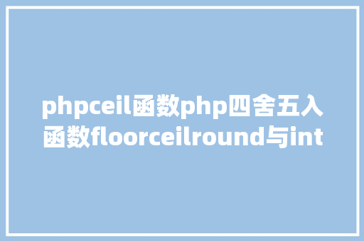 phpceil函数php四舍五入函数floorceilround与intval