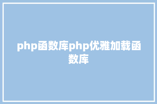 php函数库php优雅加载函数库