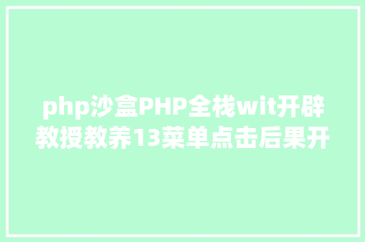 php沙盒PHP全栈wit开辟教授教养13菜单点击后果开辟 Webpack