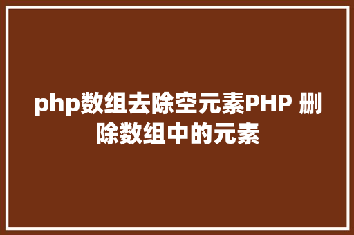 php数组去除空元素PHP 删除数组中的元素 Ruby