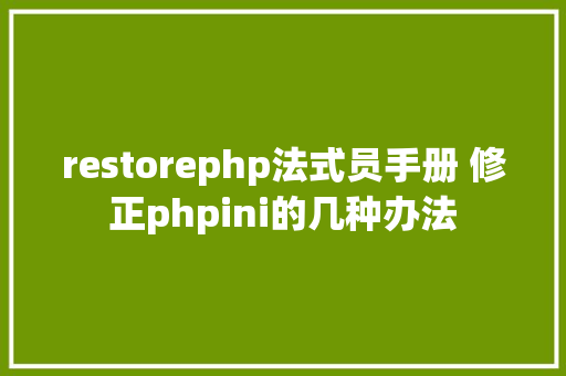 restorephp法式员手册 修正phpini的几种办法