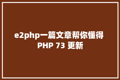 e2php一篇文章帮你懂得 PHP 73 更新 RESTful API