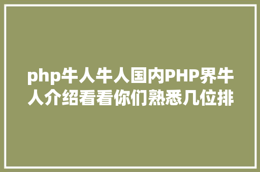 php牛人牛人国内PHP界牛人介绍看看你们熟悉几位排名不分先后