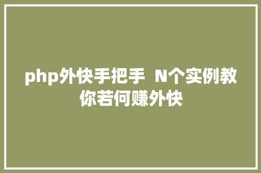 php外快手把手  N个实例教你若何赚外快