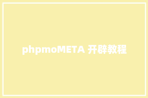 phpmoMETA 开辟教程 SQL