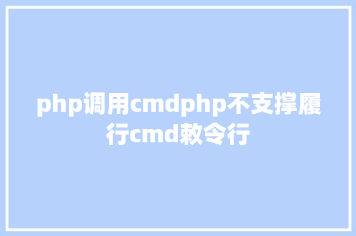 php调用cmdphp不支撑履行cmd敕令行 Node.js