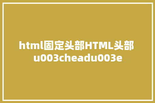 html固定头部HTML头部 u003cheadu003e