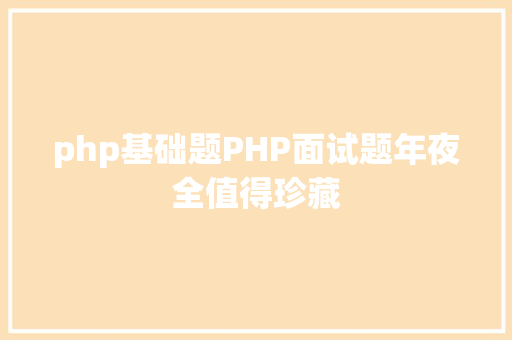 php基础题PHP面试题年夜全值得珍藏 Webpack