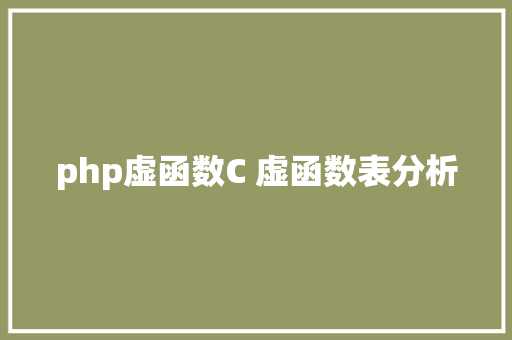 php虚函数C 虚函数表分析