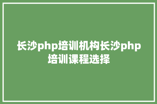 长沙php培训机构长沙php培训课程选择 Node.js