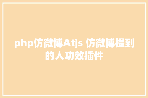 php仿微博Atjs 仿微博提到的人功效插件 AJAX