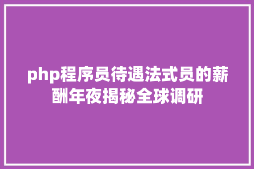 php程序员待遇法式员的薪酬年夜揭秘全球调研