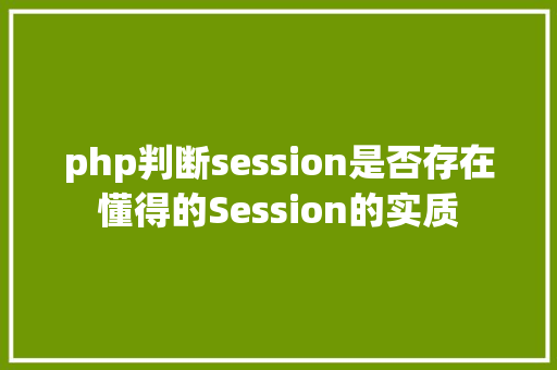 php判断session是否存在懂得的Session的实质 HTML