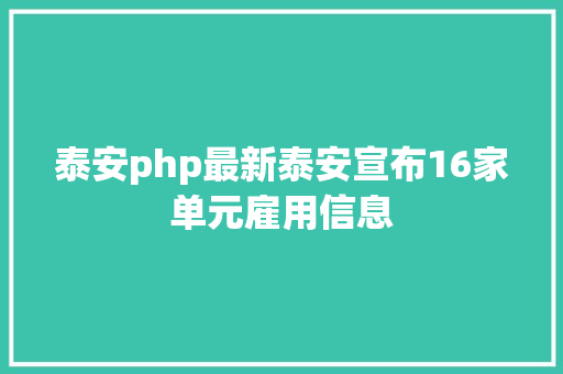 泰安php最新泰安宣布16家单元雇用信息