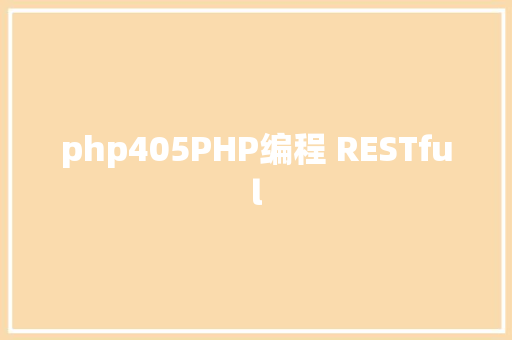 php405PHP编程 RESTful RESTful API