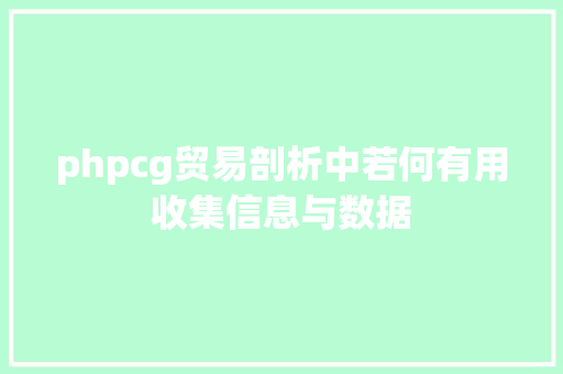 phpcg贸易剖析中若何有用收集信息与数据