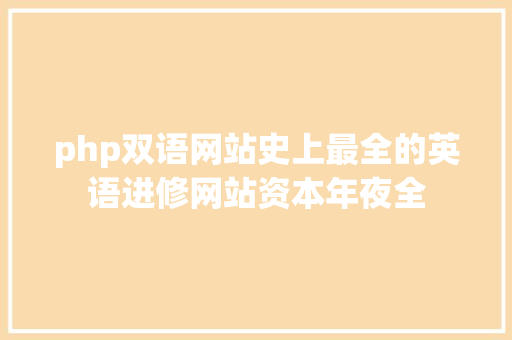 php双语网站史上最全的英语进修网站资本年夜全