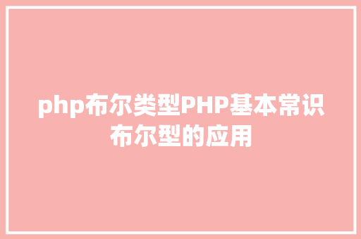 php布尔类型PHP基本常识布尔型的应用 RESTful API