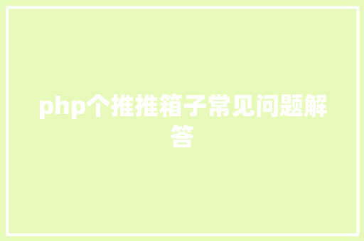 php个推推箱子常见问题解答