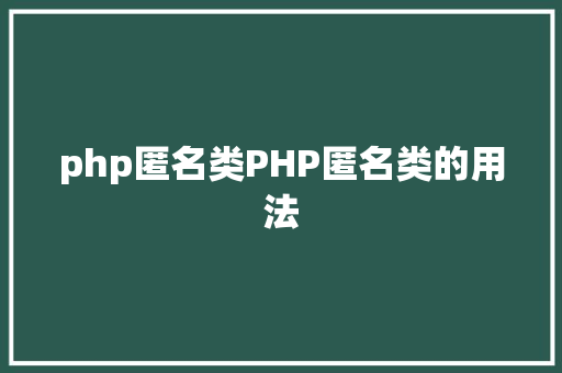 php匿名类PHP匿名类的用法 React