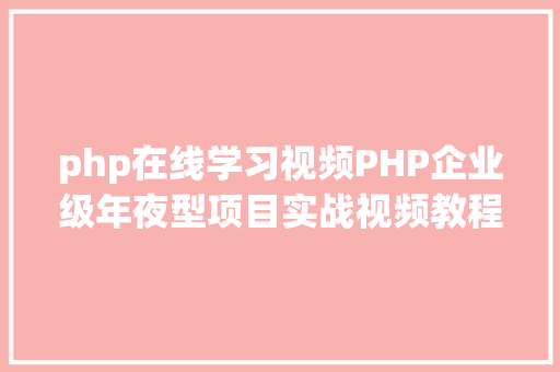 php在线学习视频PHP企业级年夜型项目实战视频教程下载