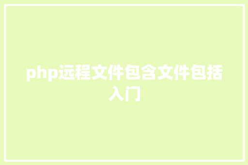 php远程文件包含文件包括入门