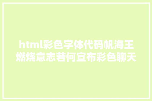 html彩色字体代码帆海王燃烧意志若何宣布彩色聊天字体这些代码可以浪一下 Docker