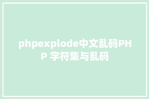 phpexplode中文乱码PHP 字符集与乱码