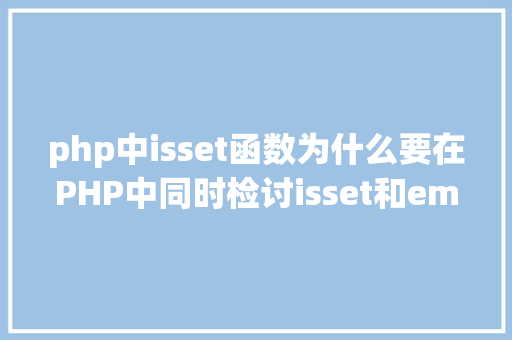 php中isset函数为什么要在PHP中同时检讨isset和empty函数 PHP