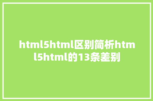 html5html区别简析html5html的13条差别