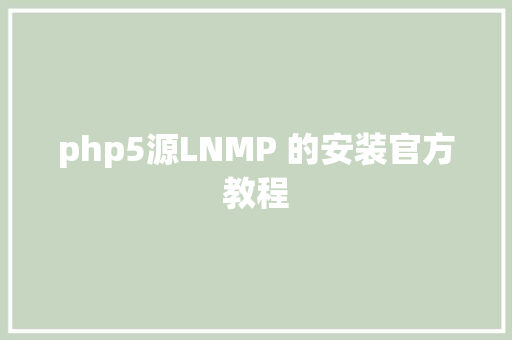 php5源LNMP 的安装官方教程