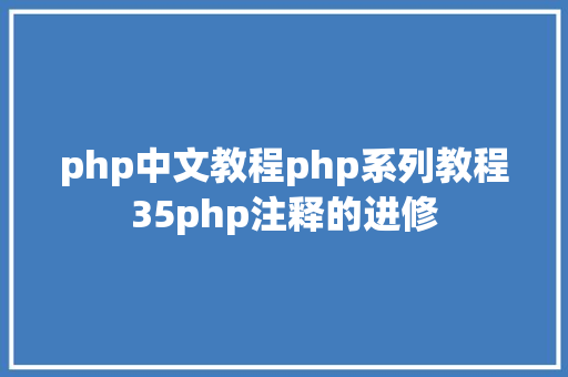 php中文教程php系列教程35php注释的进修